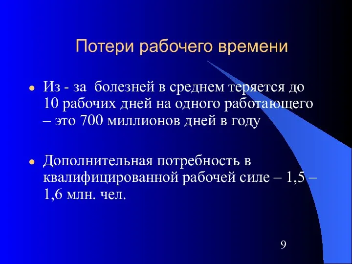 Потери рабочего времени Из - за болезней в среднем теряется до