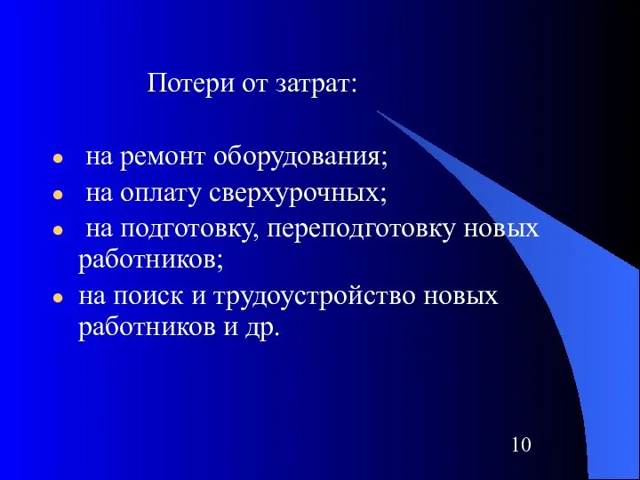 Потери от затрат: на ремонт оборудования; на оплату сверхурочных; на подготовку,