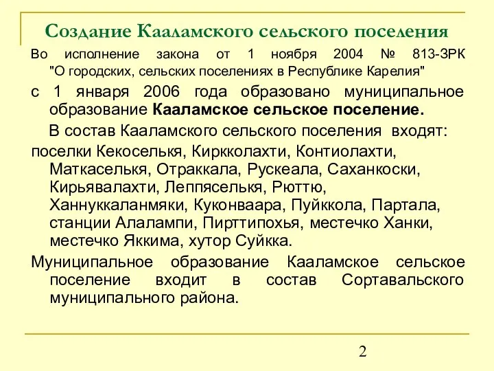 Создание Кааламского сельского поселения Во исполнение закона от 1 ноября 2004