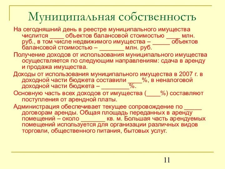 Муниципальная собственность На сегодняшний день в реестре муниципального имущества числится ____