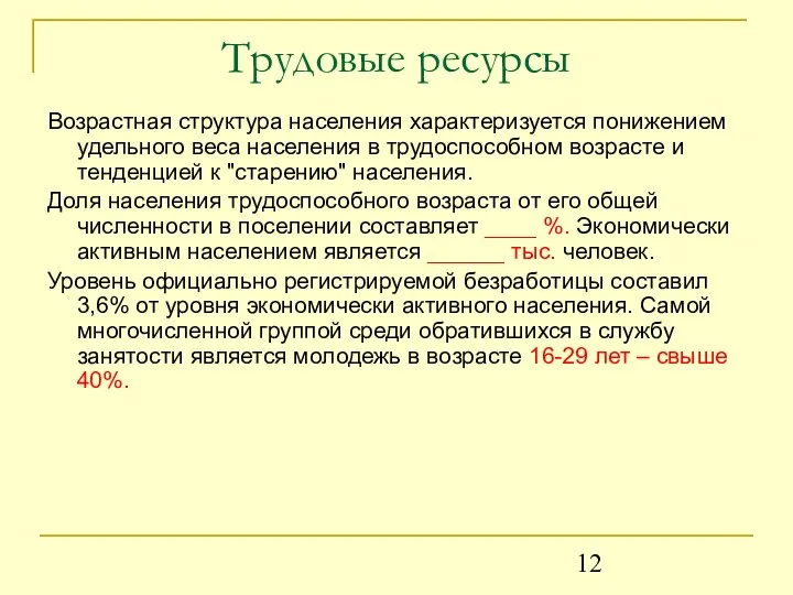 Трудовые ресурсы Возрастная структура населения характеризуется понижением удельного веса населения в