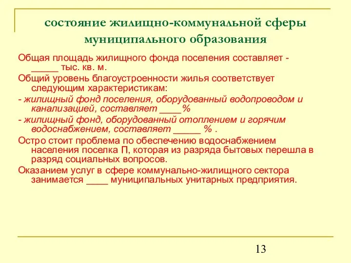 состояние жилищно-коммунальной сферы муниципального образования Общая площадь жилищного фонда поселения составляет