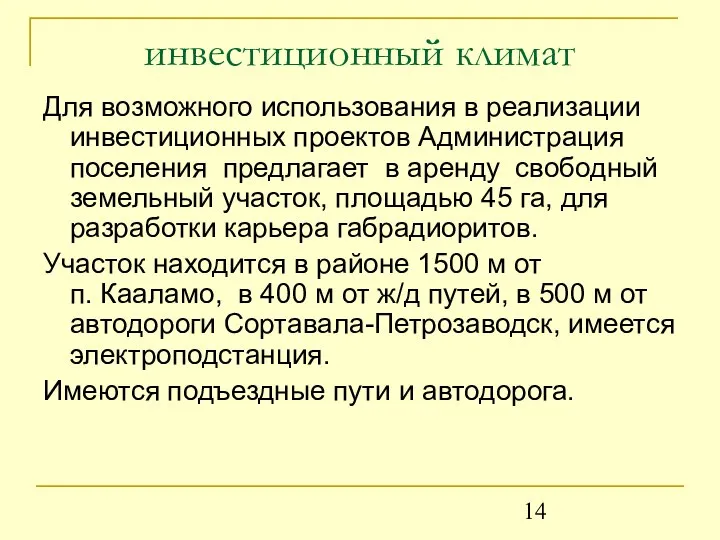 инвестиционный климат Для возможного использования в реализации инвестиционных проектов Администрация поселения