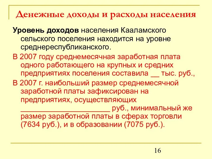 Денежные доходы и расходы населения Уровень доходов населения Кааламского сельского поселения