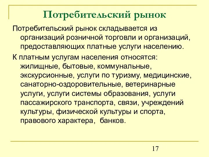 Потребительский рынок Потребительский рынок складывается из организаций розничной торговли и организаций,