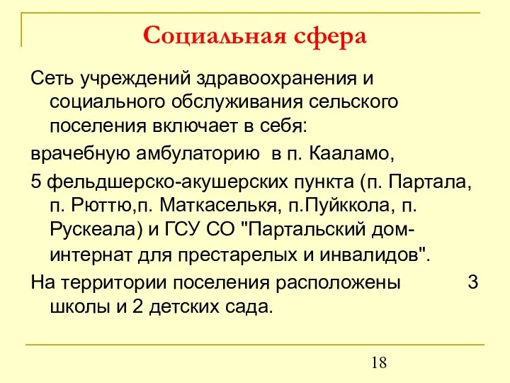 Социальная сфера Сеть учреждений здравоохранения и социального обслуживания сельского поселения включает