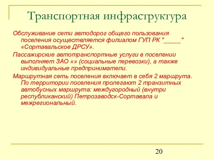 Транспортная инфраструктура Обслуживание сети автодорог общего пользования поселения осуществляется филиалом ГУП