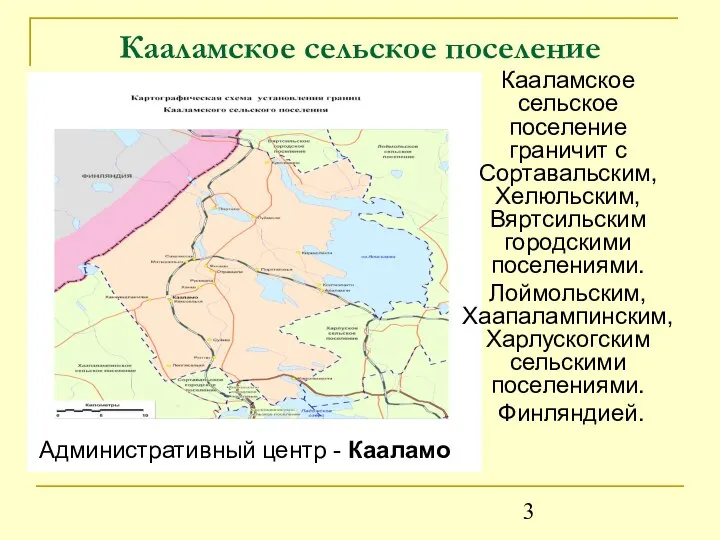 Кааламское сельское поселение Кааламское сельское поселение граничит с Сортавальским, Хелюльским, Вяртсильским