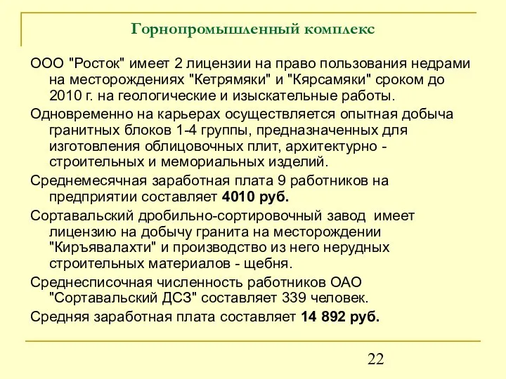 Горнопромышленный комплекс ООО "Росток" имеет 2 лицензии на право пользования недрами