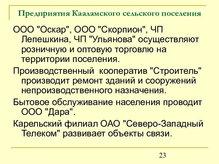 Предприятия Кааламского сельского поселения ООО "Оскар", ООО "Скорпион", ЧП Лепешкина, ЧП