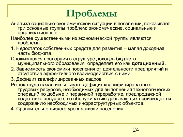 Проблемы Анализа социально-экономической ситуации в поселении, показывает три основные группы проблем: