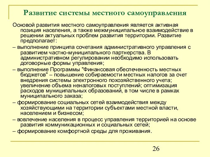 Развитие системы местного самоуправления Основой развития местного самоуправления является активная позиция