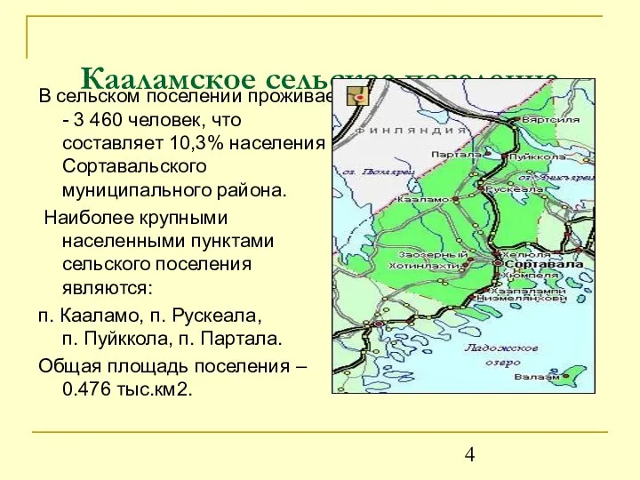 Кааламское сельское поселение В сельском поселении проживает - 3 460 человек,