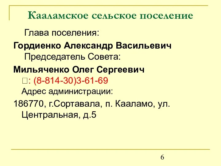 Кааламское сельское поселение Глава поселения: Гордиенко Александр Васильевич Председатель Совета: Мильяченко