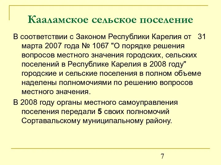 Кааламское сельское поселение В соответствии с Законом Республики Карелия от 31