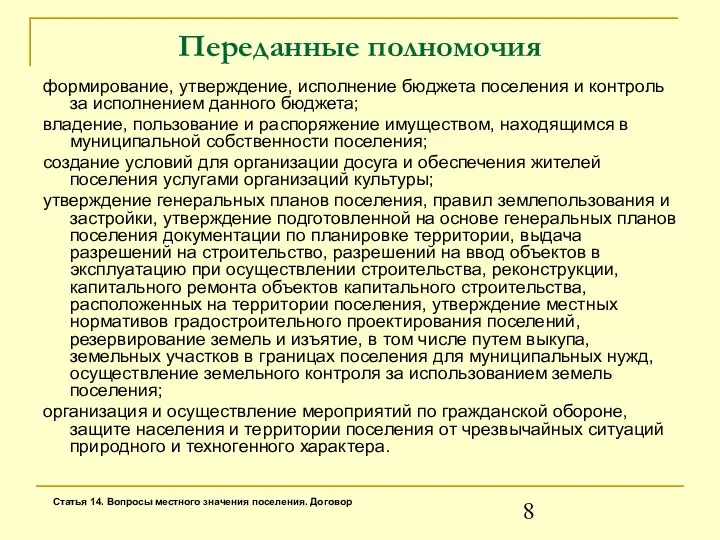 Переданные полномочия формирование, утверждение, исполнение бюджета поселения и контроль за исполнением