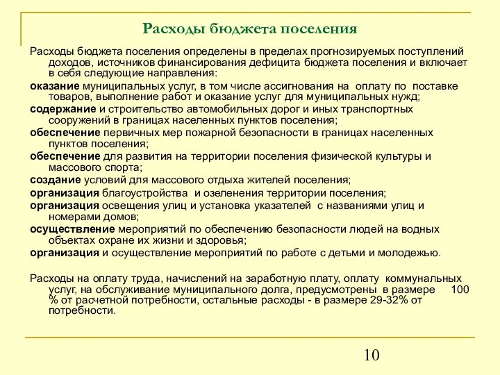 Расходы бюджета поселения Расходы бюджета поселения определены в пределах прогнозируемых поступлений