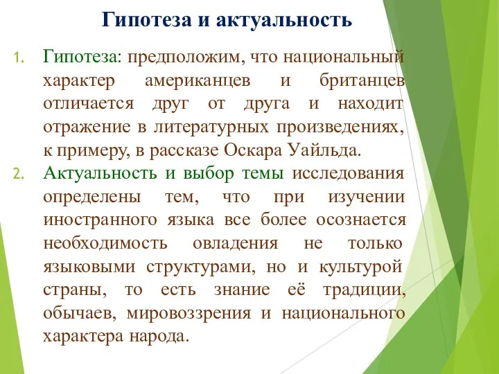 Гипотеза и актуальность Гипотеза: предположим, что национальный характер американцев и британцев