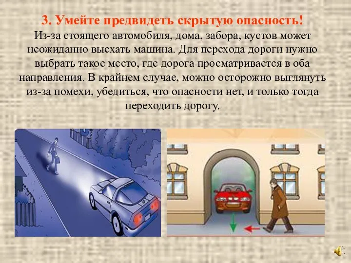 3. Умейте предвидеть скрытую опасность! Из-за стоящего автомобиля, дома, забора, кустов