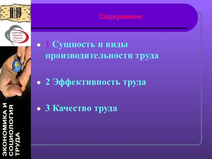 Содержание 1 Сущность и виды производительности труда 2 Эффективность труда 3 Качество труда