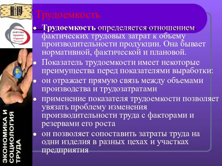 Трудоемкость Трудоемкость определяется отношением фактических трудовых затрат к объему производительности продукции.