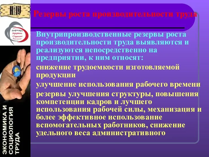 Резервы роста производительности труда Внутрипроизводственные резервы роста производительности труда выявляются и