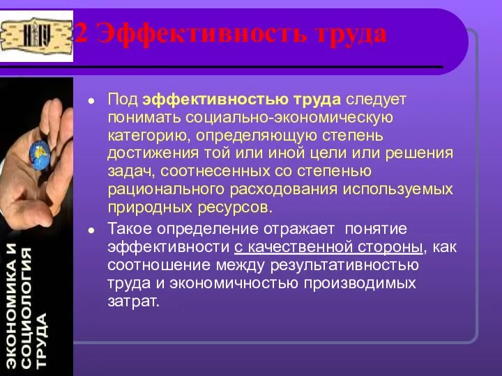 2 Эффективность труда Под эффективностью труда следует понимать социально-экономическую категорию, определяющую