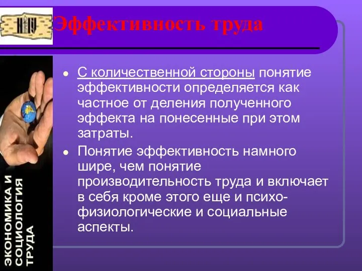 Эффективность труда С количественной стороны понятие эффективности определяется как частное от