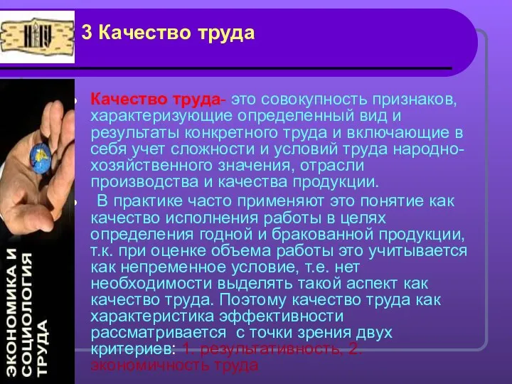 3 Качество труда Качество труда- это совокупность признаков, характеризующие определенный вид