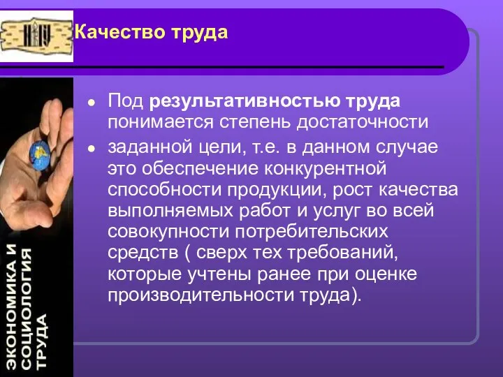 Качество труда Под результативностью труда понимается степень достаточности заданной цели, т.е.