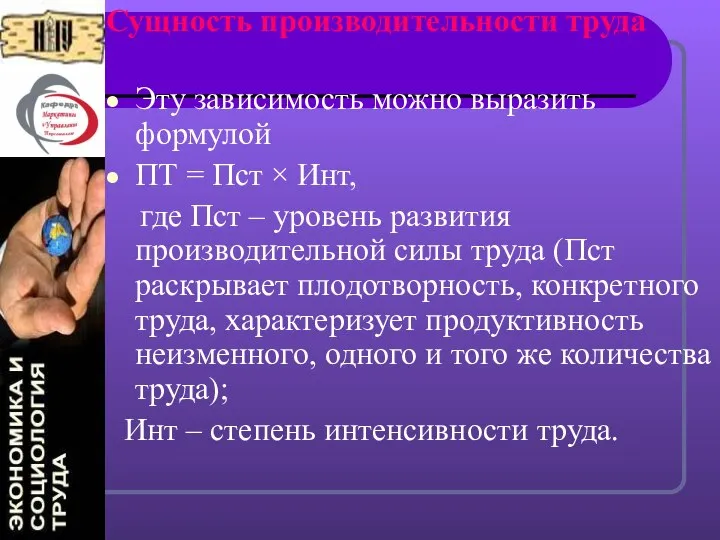 Сущность производительности труда Эту зависимость можно выразить формулой ПТ = Пст