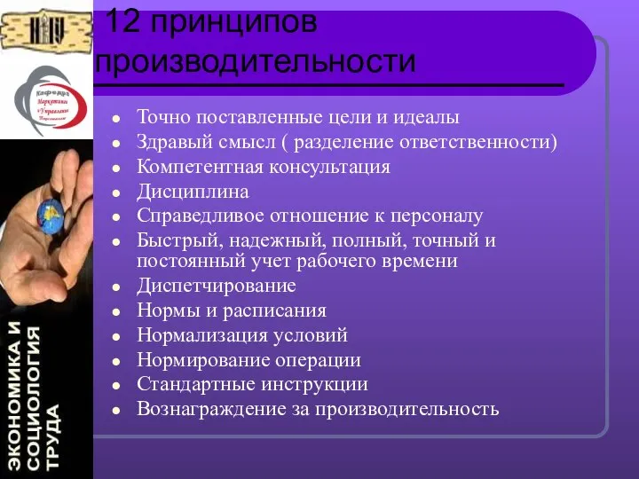 12 принципов производительности Точно поставленные цели и идеалы Здравый смысл (