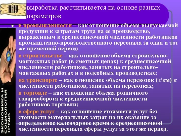 выработка рассчитывается на основе разных параметров в промышленности – как отношение