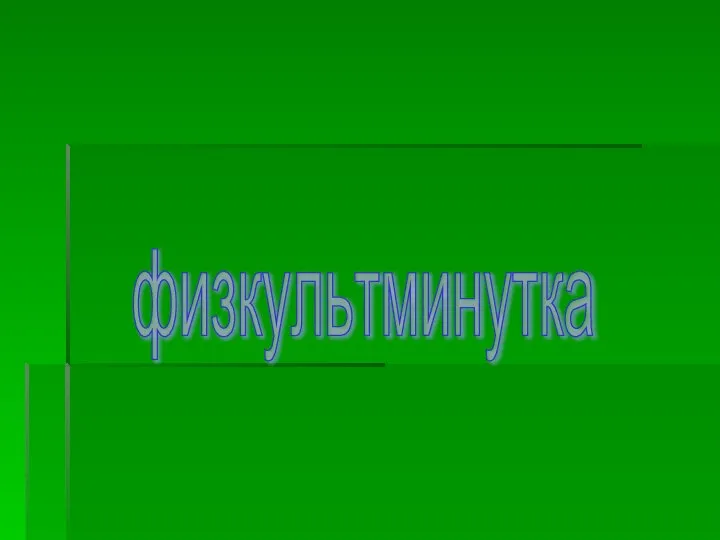 физкультминутка