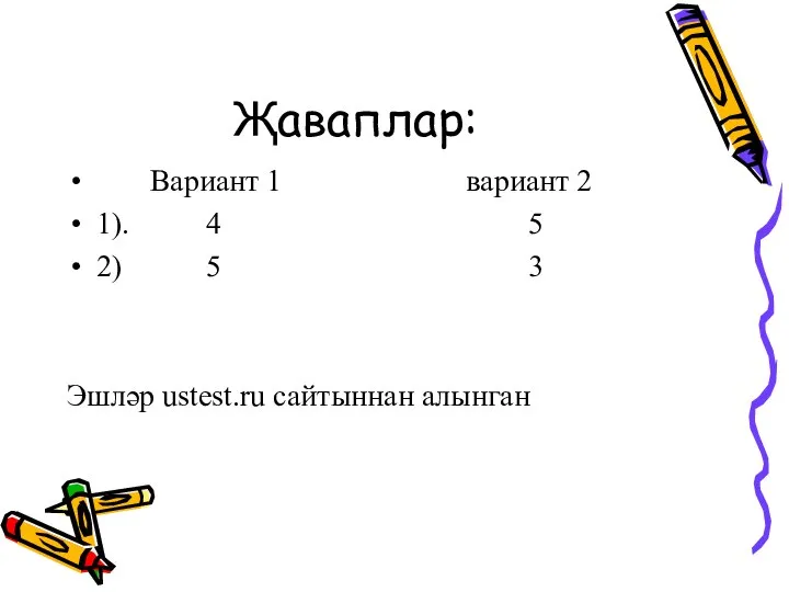 Җаваплар: Вариант 1 вариант 2 1). 4 5 2) 5 3 Эшләр ustest.ru сайтыннан алынган