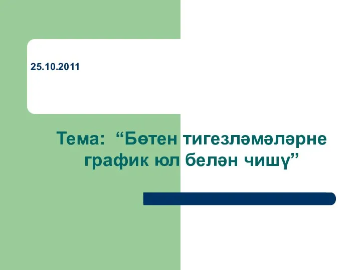 25.10.2011 Тема: “Бөтен тигезләмәләрне график юл белән чишү”