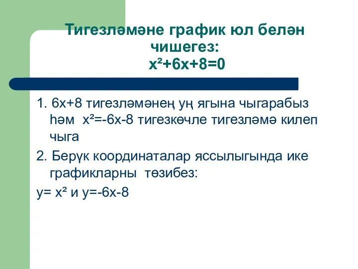 Тигезләмәне график юл белән чишегез: x²+6x+8=0 1. 6x+8 тигезләмәнең уң ягына