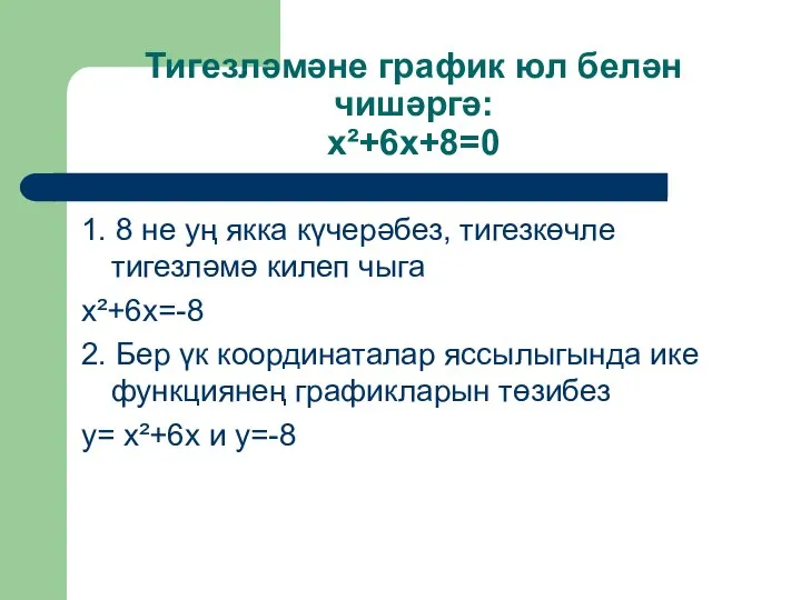 Тигезләмәне график юл белән чишәргә: x²+6x+8=0 1. 8 не уң якка