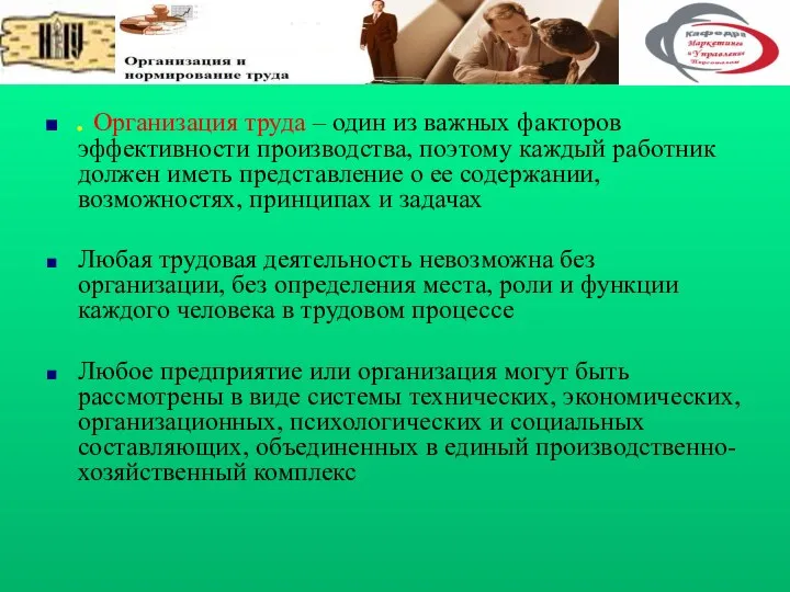 . Организация труда – один из важных факторов эффективности производства, поэтому