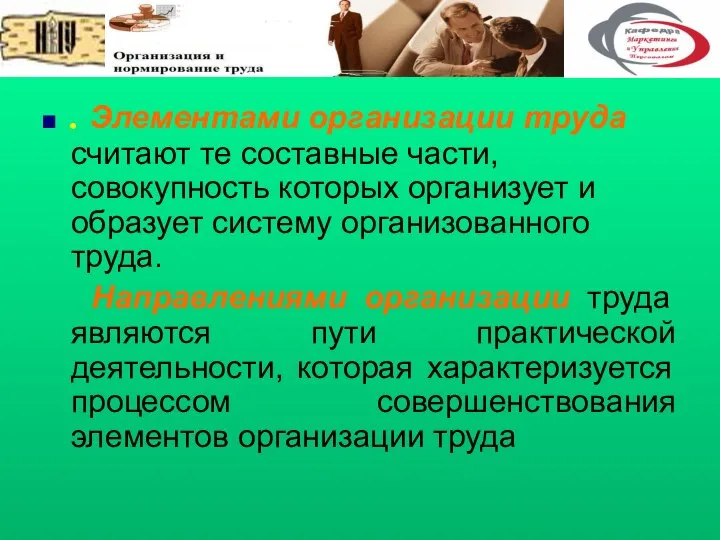 . Элементами организации труда считают те составные части, совокупность которых организует