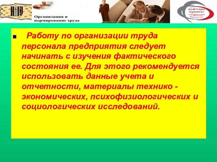 . Работу по организации труда персонала предприятия следует начинать с изучения