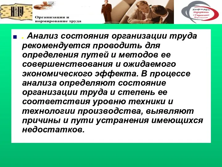 . Анализ состояния организации труда рекомендуется проводить для определения путей и