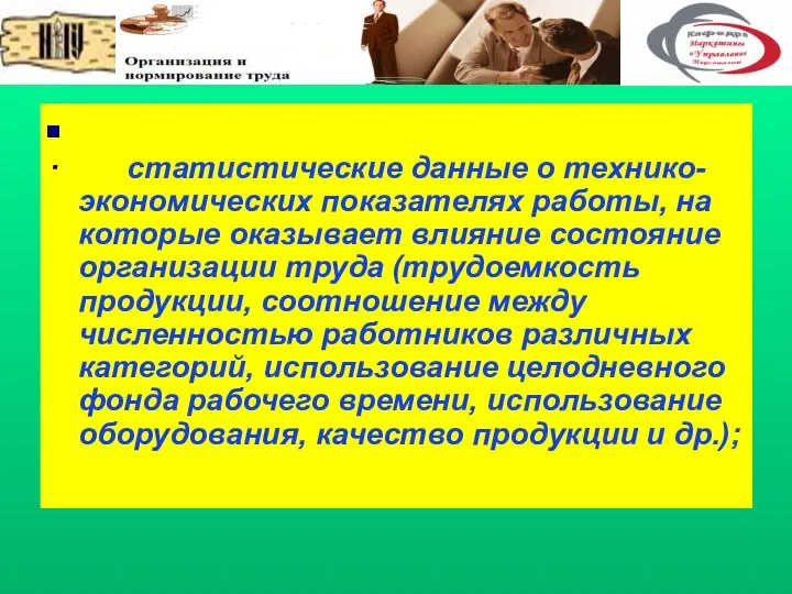 . · статистические данные о технико-экономических показателях работы, на которые оказывает