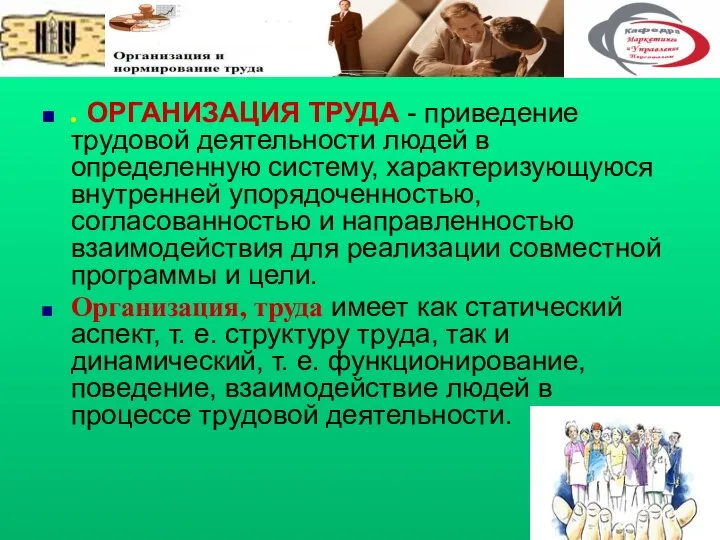 . ОРГАНИЗАЦИЯ ТРУДА - приведение трудовой деятельности людей в определенную систему,