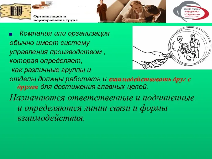 Компания или организация обычно имеет систему управления производством , которая определяет,