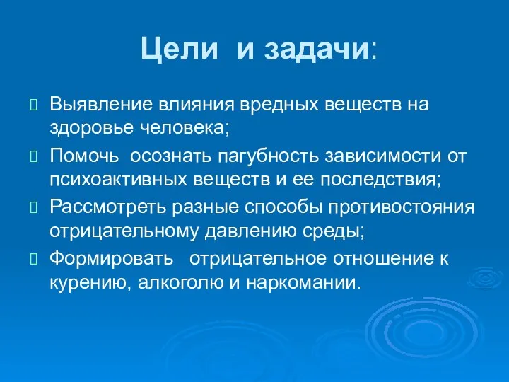 Цели и задачи: Выявление влияния вредных веществ на здоровье человека; Помочь