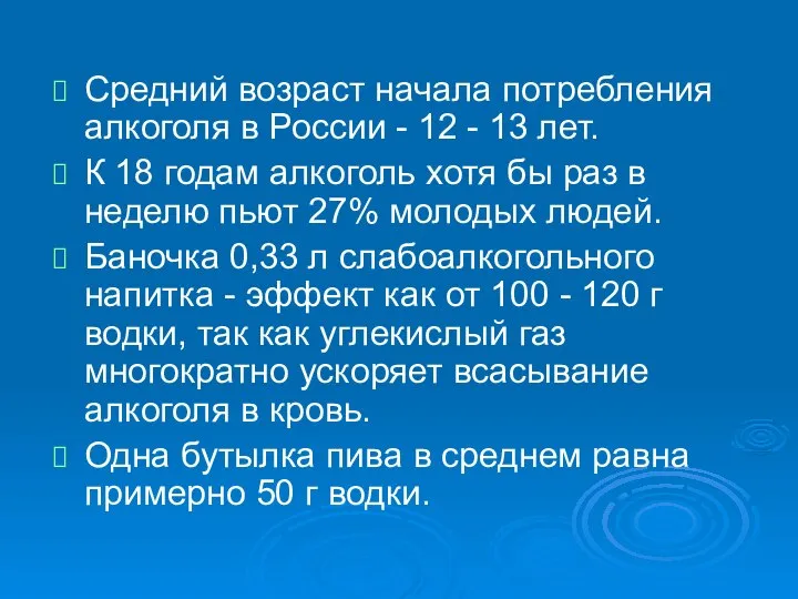 Средний возраст начала потребления алкоголя в России - 12 - 13