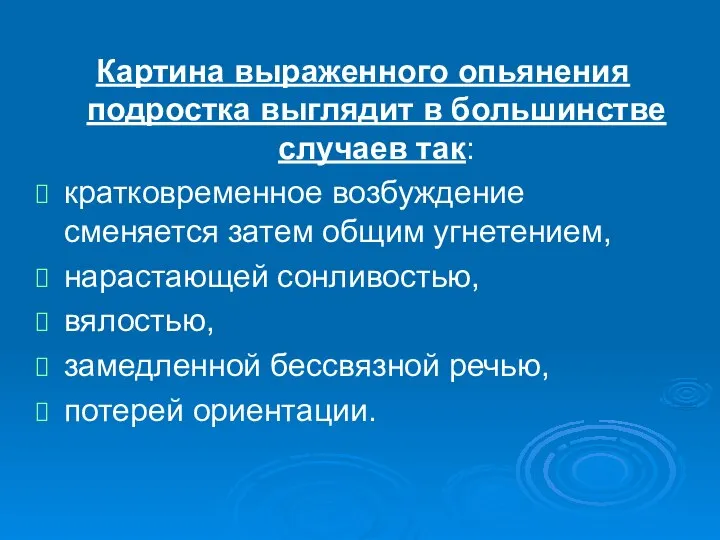 Картина выраженного опьянения подростка выглядит в большинстве случаев так: кратковременное возбуждение