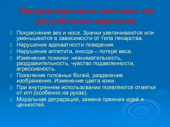 Предупреждающие симптомы при употреблении наркотиков: Покраснение век и носа. Зрачки увеличиваются