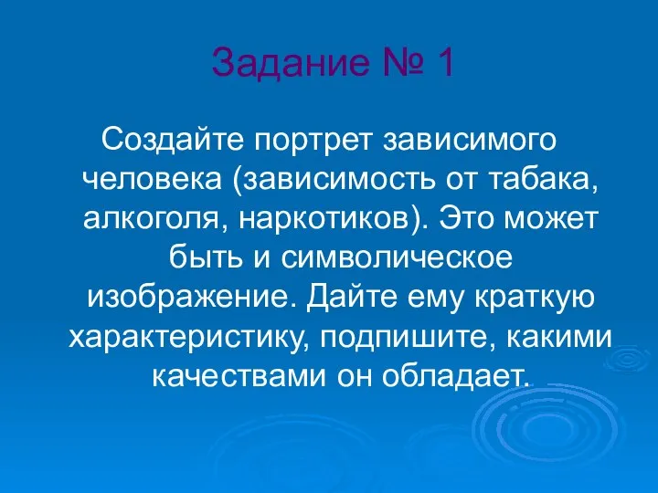 Задание № 1 Создайте портрет зависимого человека (зависимость от табака, алкоголя,